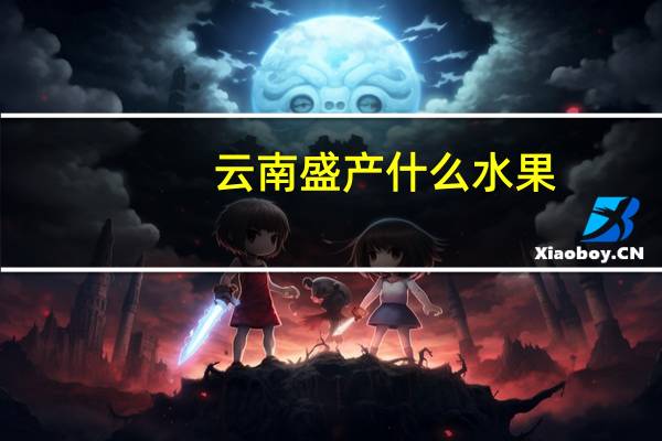 云南盛产什么水果