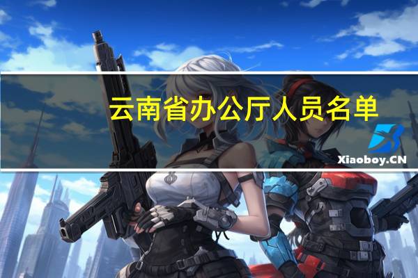 云南省办公厅人员名单