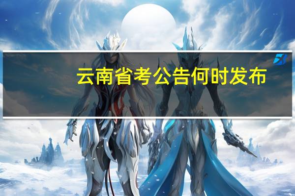 云南省考公告何时发布