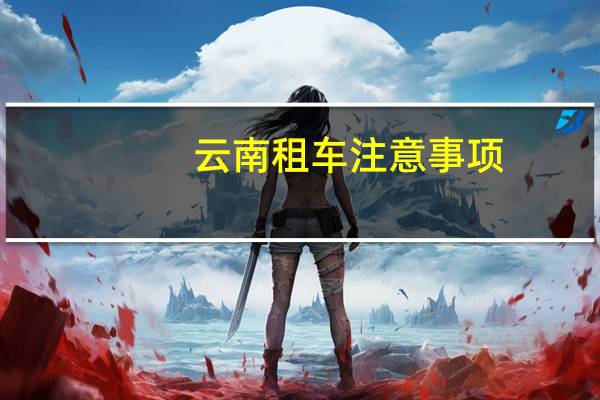 云南租车注意事项