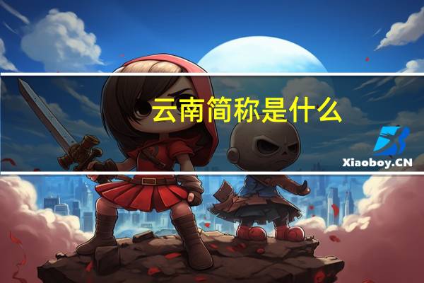 云南简称是什么