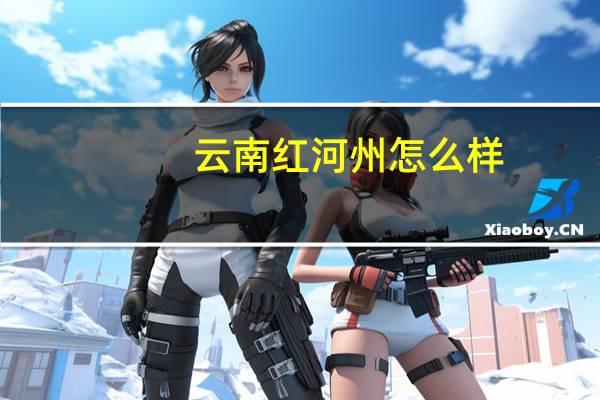 云南红河州怎么样