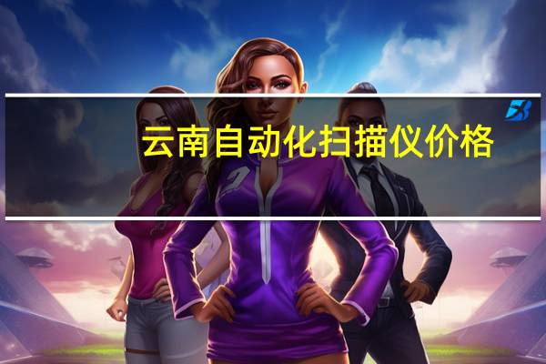 云南自动化扫描仪价格
