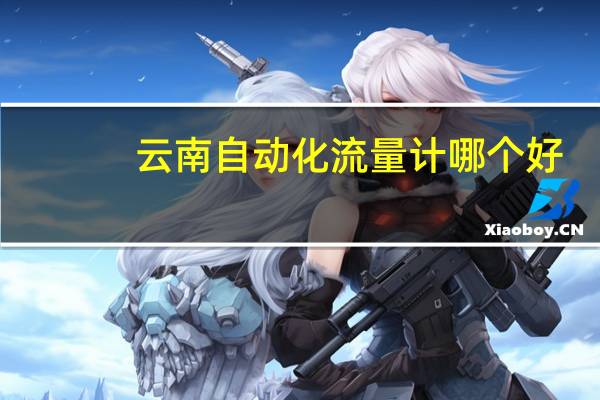 云南自动化流量计哪个好