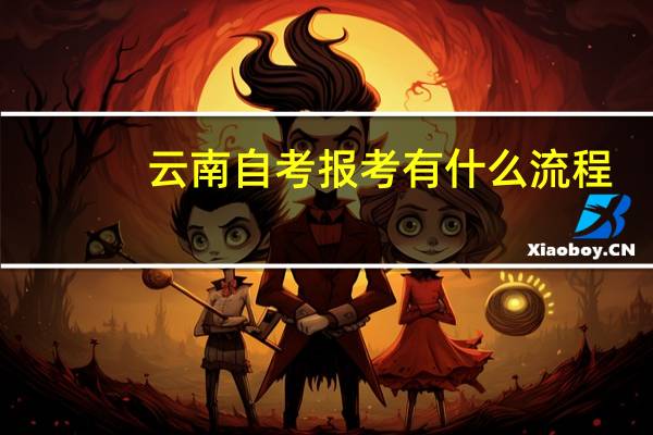 云南自考报考有什么流程