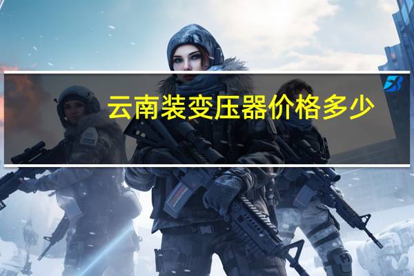云南装变压器价格多少