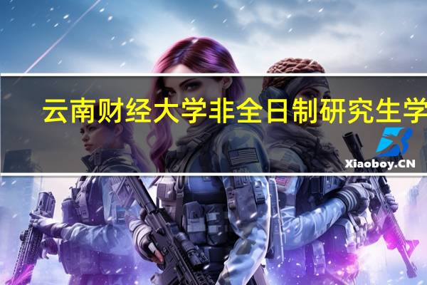 云南财经大学非全日制研究生学费