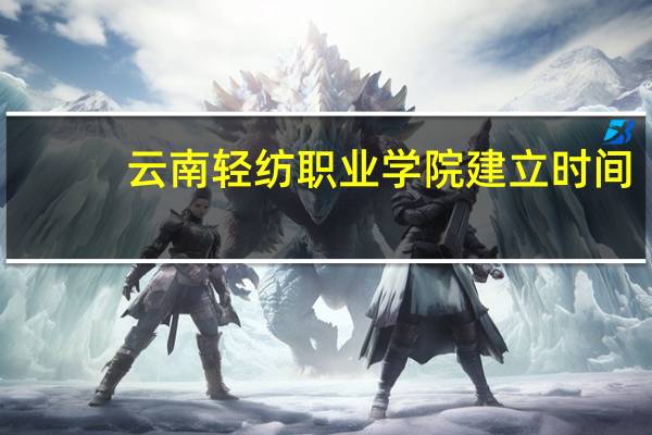 云南轻纺职业学院建立时间