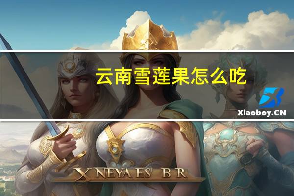 云南雪莲果怎么吃