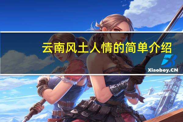 云南风土人情的简单介绍