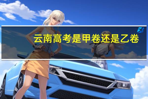 云南高考是甲卷还是乙卷