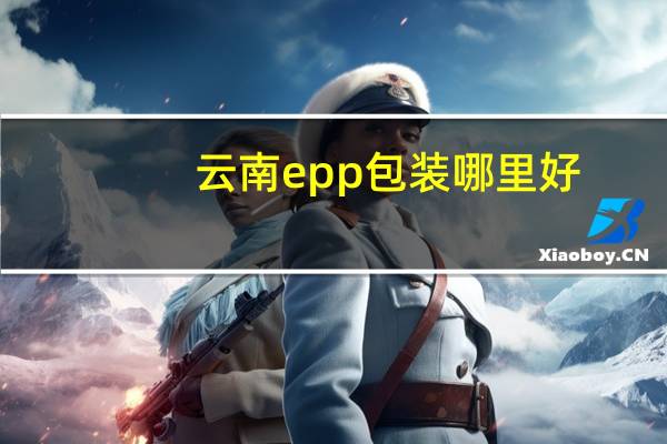 云南epp包装哪里好