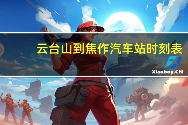 云台山到焦作汽车站时刻表