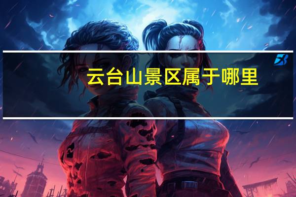 云台山景区属于哪里