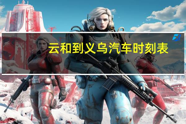 云和到义乌汽车时刻表
