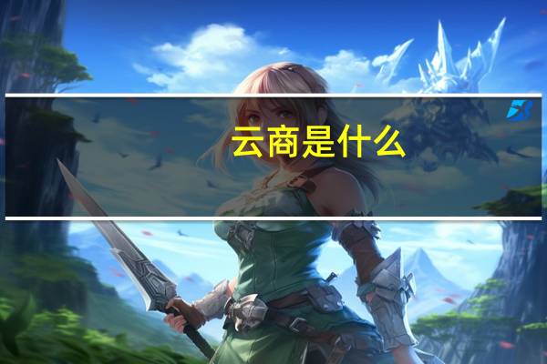 云商是什么