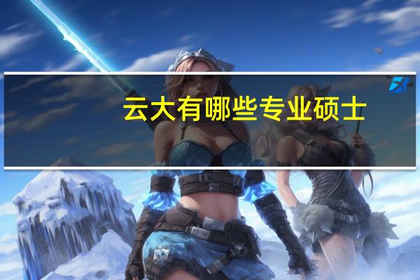 云大有哪些专业硕士