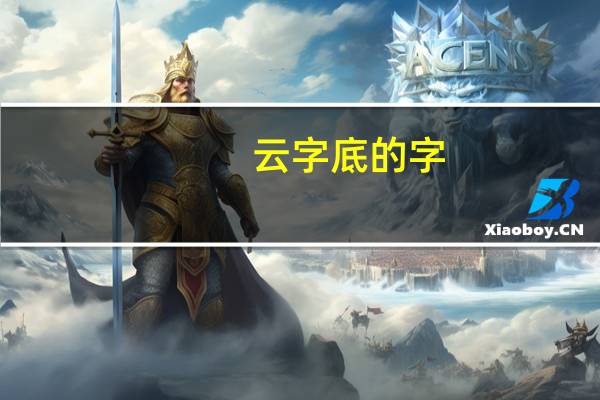云字底的字