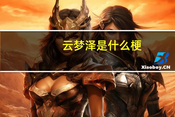 云梦泽是什么梗