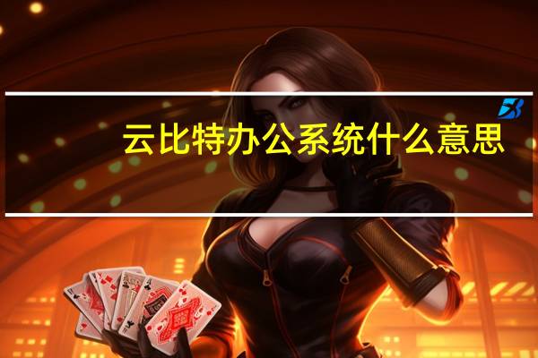 云比特办公系统什么意思