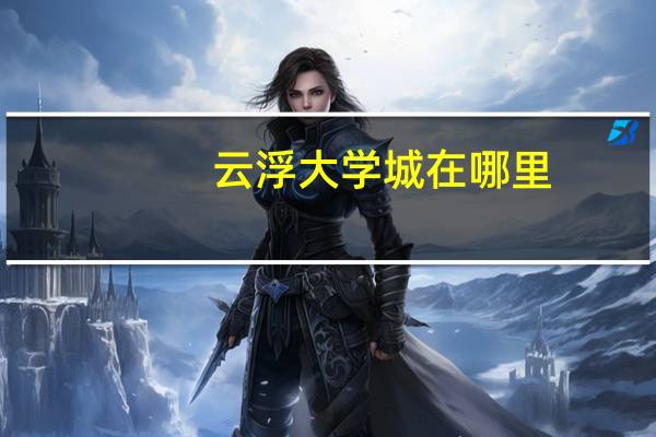 云浮大学城在哪里