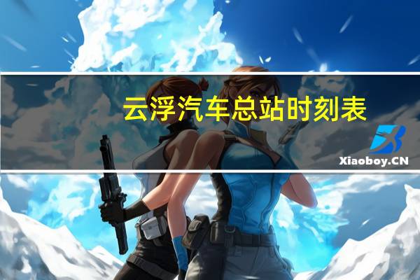 云浮汽车总站时刻表