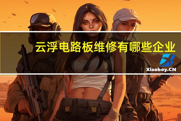 云浮电路板维修有哪些企业