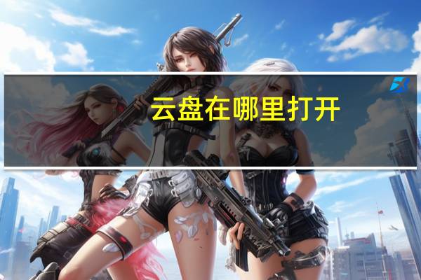 云盘在哪里打开