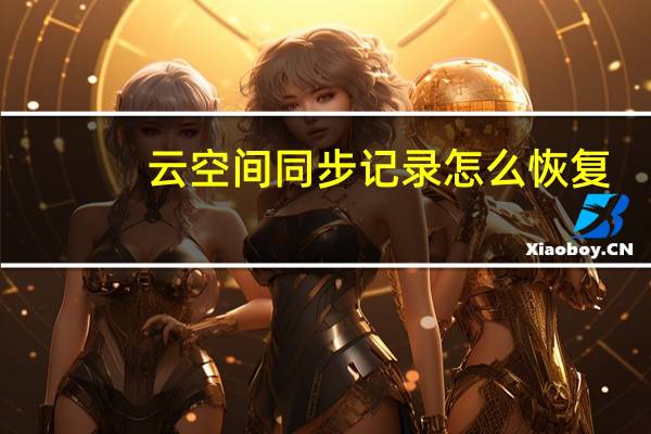 云空间同步记录怎么恢复