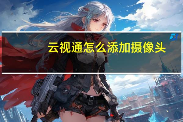 云视通怎么添加摄像头