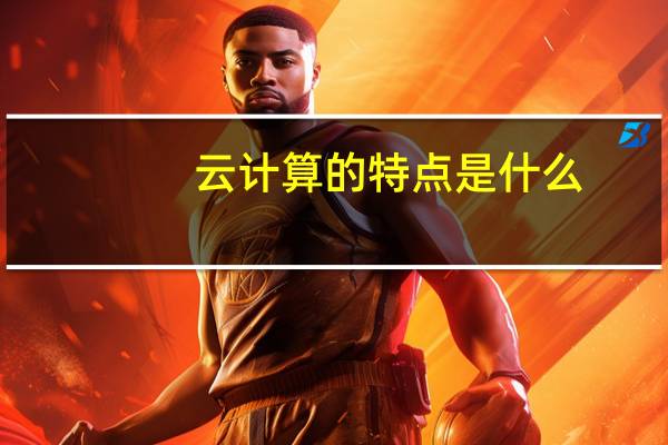云计算的特点是什么