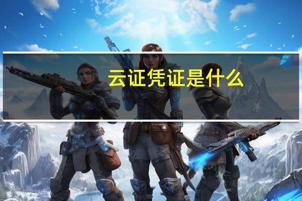 云证凭证是什么