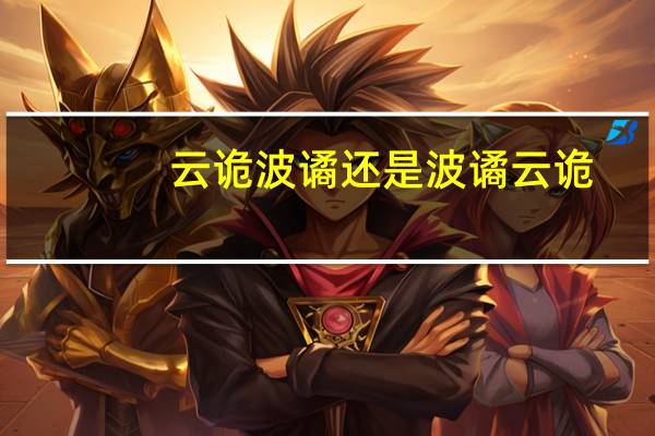 云诡波谲还是波谲云诡