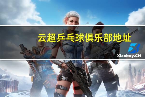 云超乒乓球俱乐部地址