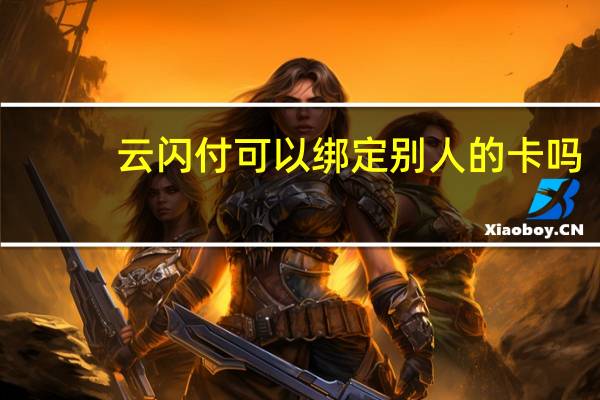 云闪付可以绑定别人的卡吗