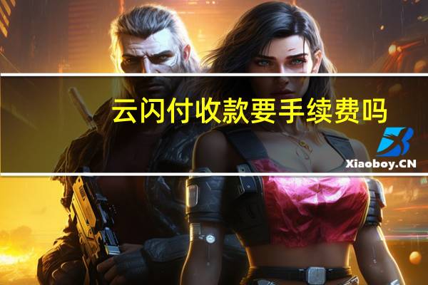 云闪付收款要手续费吗
