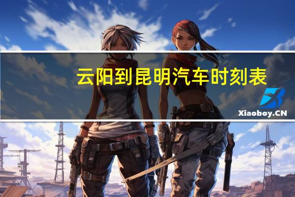 云阳到昆明汽车时刻表