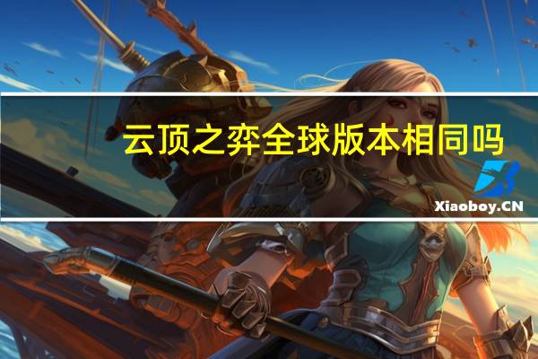 云顶之弈全球版本相同吗