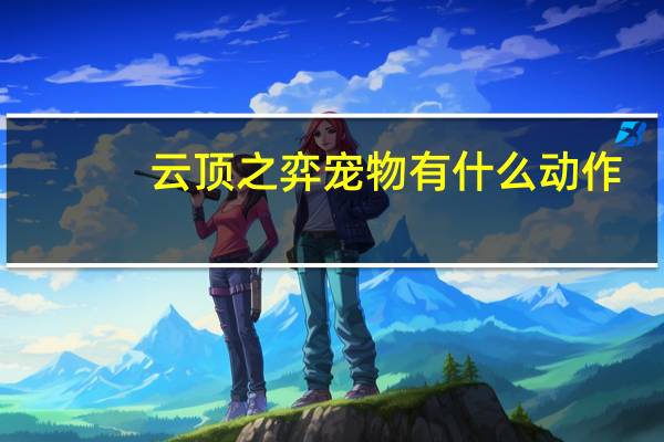 云顶之弈宠物有什么动作