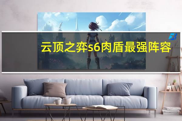 云顶之弈s6肉盾最强阵容