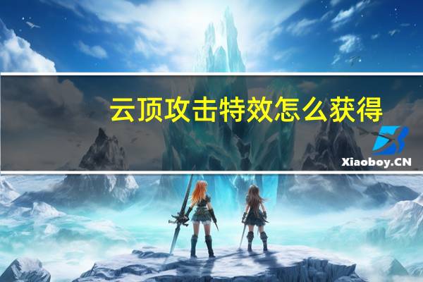 云顶攻击特效怎么获得