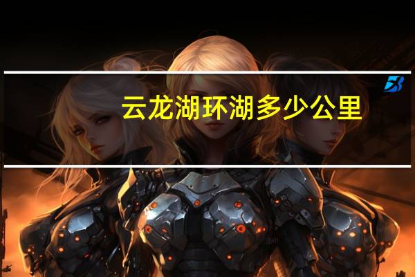 云龙湖环湖多少公里