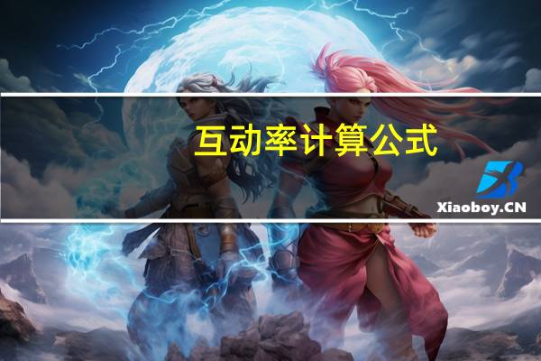 互动率计算公式