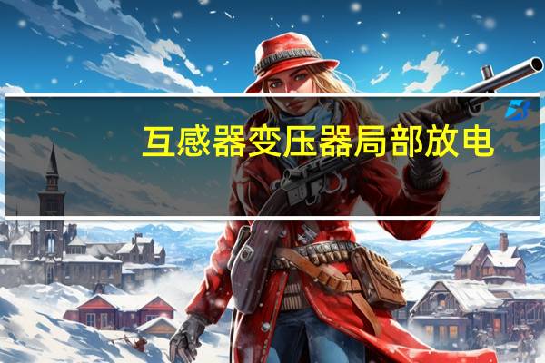 互感器变压器局部放电