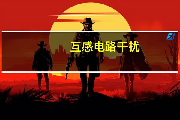互感电路干扰