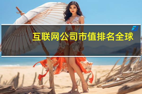 互联网公司市值排名全球