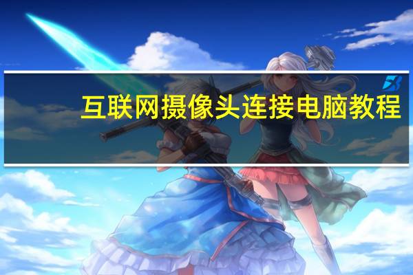 互联网摄像头连接电脑教程