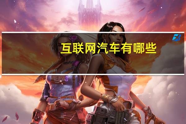 互联网汽车有哪些