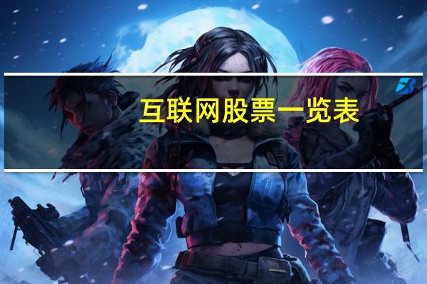 互联网股票一览表