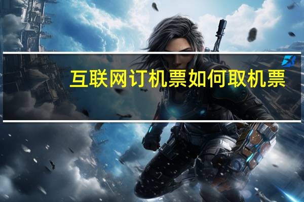互联网订机票如何取机票